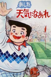 Ašita tenki ni náre