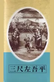 San-jaku sagohei