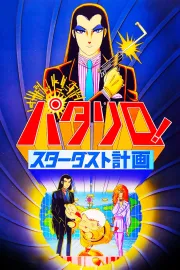 Patalliro! Stardust keikaku