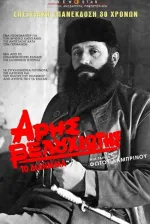 Aris Velouhiotis: To dilimma