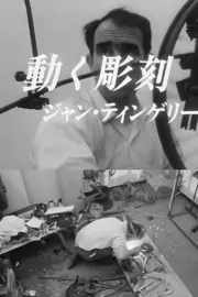 Sculpture mouvante - Jean Tinguely