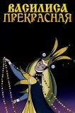 Vasilisa Prekrasnaya