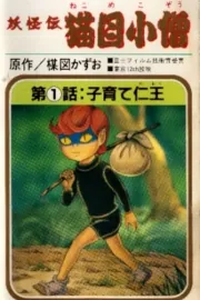 Jókaiden: Nekome kozó