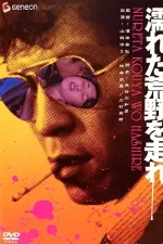 Nureta kója o hašire