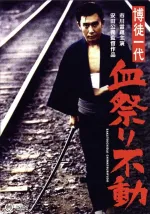 Bakuto ičidai: Čimacuri fudó