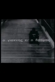 O Giannis ki' o dromos