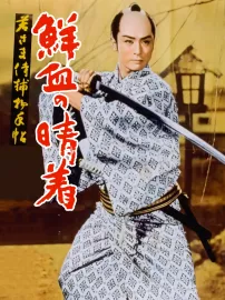 Wakasama samurai torimonočó: Senkecu no haregi