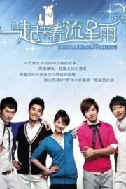 Yi qi lai kan liu xing yu