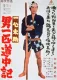 Otoko ippiki dochuki