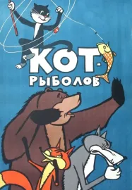 Kot-rybolov