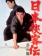 Nihon Kyokaku-den: naniwa-hen