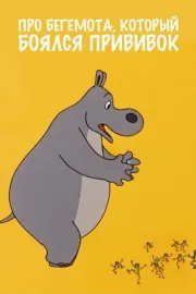 Pro begemota, kotoryy boyalsya privivok