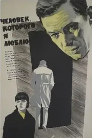 Chelovek, kotorogo ya lyublyu