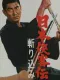 Nihon kyokaku-den: kirikomi
