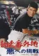 Abashiri Bangaichi: Aku eno Chosen