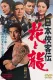 Nihon kyokaku-den: hana to ryu