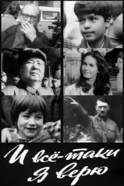 I vsjo-taki ja verju...