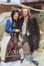 Hristos xanastavronetai, O