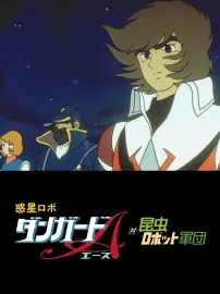 Wakusei robo Dangard A tai konchu robot Gundan