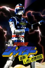 Space Cop Shaider: Pursuit! Shigi Shigi Abduction Plan