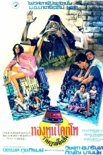 Issaraparb kong Thongphun Khokpho