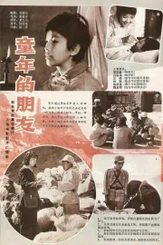 Tong nian de peng you