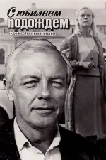 S yubileyem podozhdyom