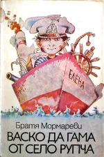 Vasko de Gama ot selo Rupcha