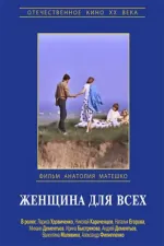 Zhenshchina dlya vsekh