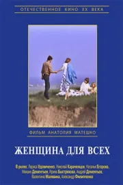Zhenshchina dlya vsekh