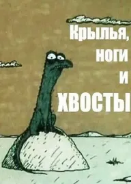 Krylya, nogi i khvosty
