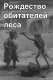 Rozhdestvo obitatelei lesa