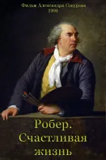 Robert. Schastlivaya zhizn