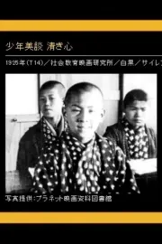 Shônen bidan: Kiyoki kokoro