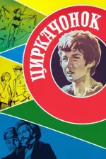 Tsirkachonok