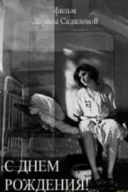 S dnjom rozhdenija