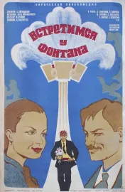Vstretimsya u fontana
