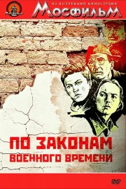 Po zakonam voyennogo vremeni