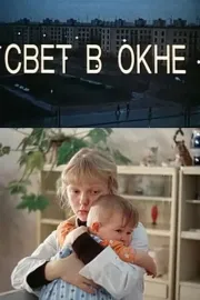Svet v okne