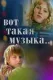 Vot takaya muzyka