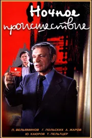 Případ jedné noci