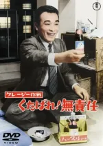 Kureji sakusen: Kudabare! Musekinin