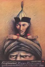 Vozvrashcheniye Khodzhi Nasreddina