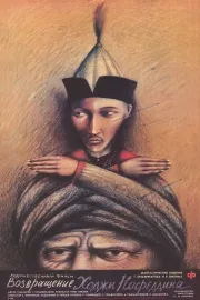 Vozvrashcheniye Khodzhi Nasreddina