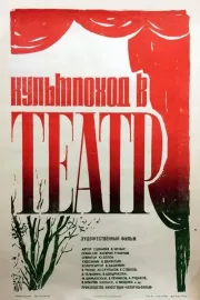 Kultpochod v teatr