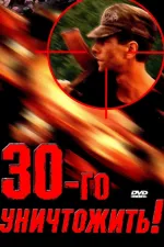 Tridcsatovo uničtožiť!