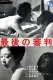Saigô no shinpan