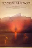 Poslednyaya doroga