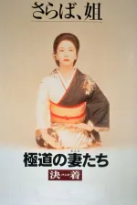Gokudo no onna-tachi: Kejime
