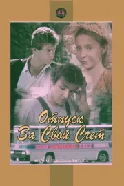 Otpusk za svoy schyot